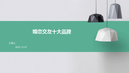 婚戀市場新藍(lán)海 盤點(diǎn)中國十大值得加盟的婚介服務(wù)品牌