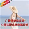 東莞廣聚情緣婚姻介紹服務(wù) 沙田婚介網(wǎng)真實(shí)價(jià)格、詳情與圖片解析
