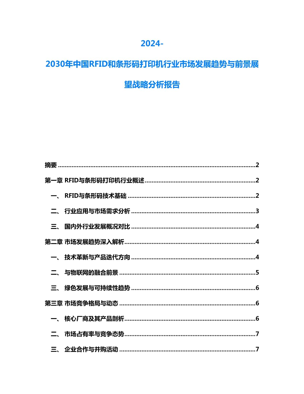 2024-2030年中國RFID與條碼打印機行業 市場趨勢與戰略前景展望